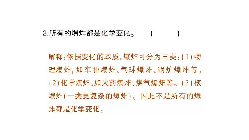 初中化学新人教版九年级上册第一单元课题1 物质的变化和性质作业课件2024秋第7页