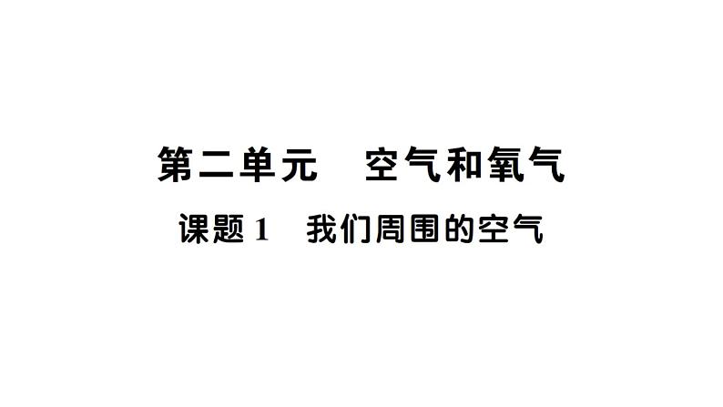 初中化学新人教版九年级上册第二单元课题1 我们周围的空气知识点填空作业课件2024秋第1页