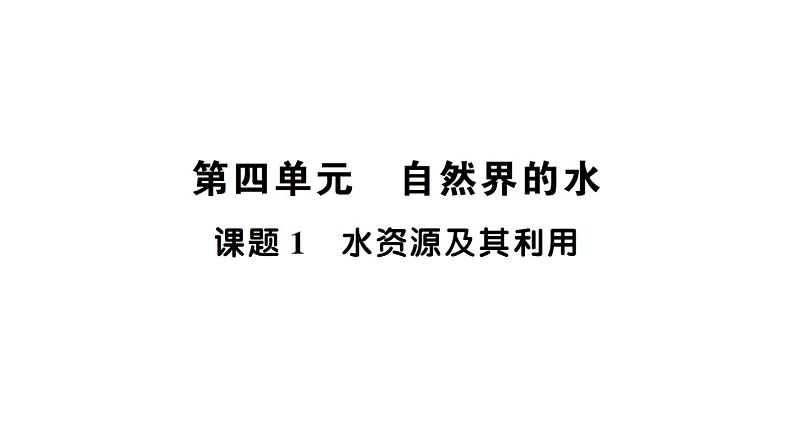初中化学新人教版九年级上册第四单元课题1 水资源及其利用知识点填空作业课件2024秋01