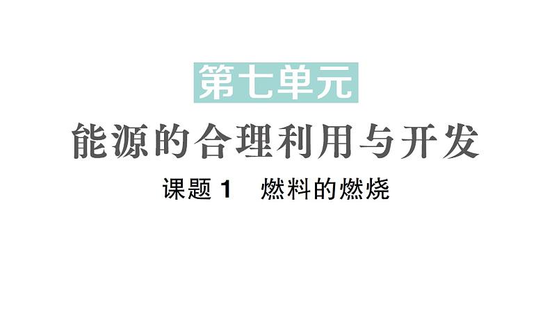 初中化学新人教版九年级上册第七单元课题1 燃料的燃烧作业课件2024秋第1页