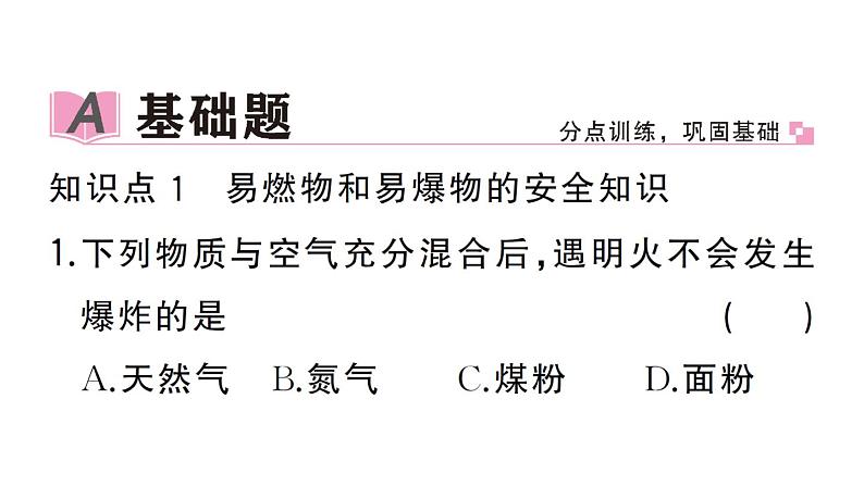 初中化学新人教版九年级上册第七单元课题1第二课时 易燃物和易爆物的安全知识 化学反应中的能量变化作业课件(2024秋)第2页