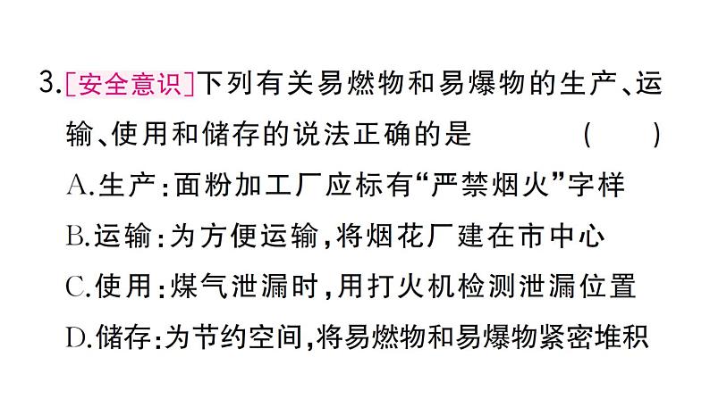 初中化学新人教版九年级上册第七单元课题1第二课时 易燃物和易爆物的安全知识 化学反应中的能量变化作业课件(2024秋)第4页