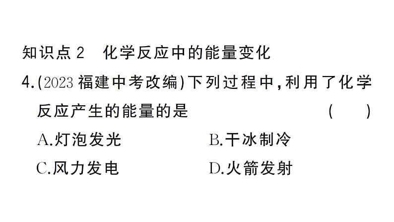 初中化学新人教版九年级上册第七单元课题1第二课时 易燃物和易爆物的安全知识 化学反应中的能量变化作业课件(2024秋)第5页
