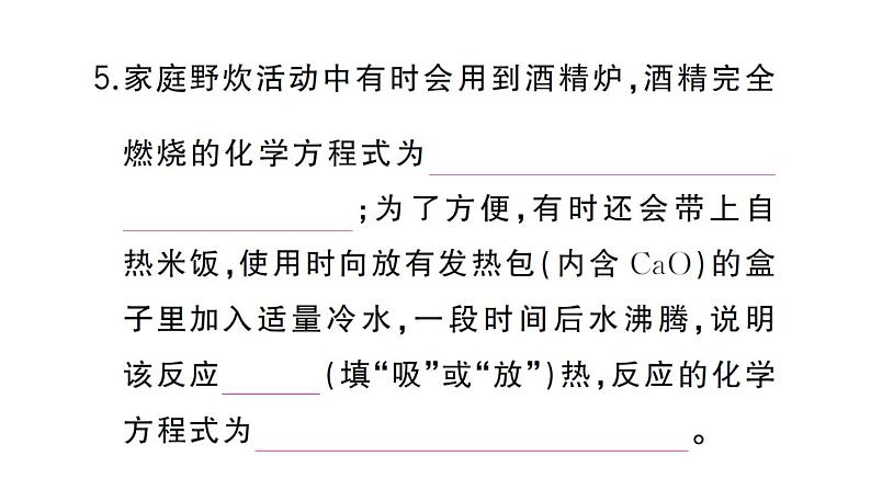 初中化学新人教版九年级上册第七单元课题1第二课时 易燃物和易爆物的安全知识 化学反应中的能量变化作业课件(2024秋)第6页