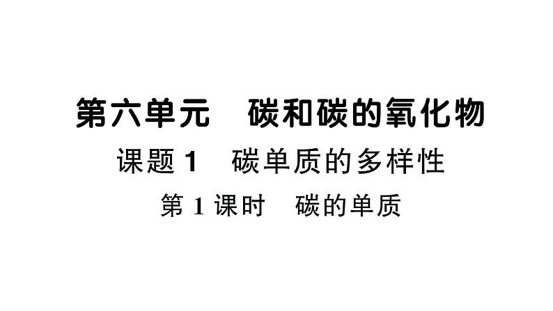 初中化学新人教版九年级上册第六单元课题1第一课时 碳的单质作业课件(2024秋)01