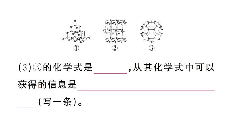初中化学新人教版九年级上册第六单元课题1第一课时 碳的单质作业课件(2024秋)04
