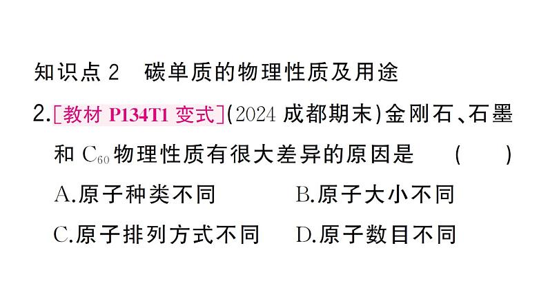 初中化学新人教版九年级上册第六单元课题1第一课时 碳的单质作业课件(2024秋)05