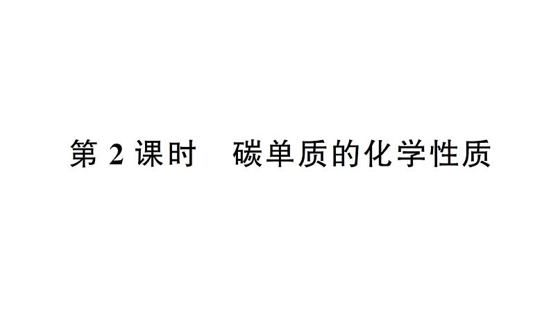 初中化学新人教版九年级上册第六单元课题1第二课时 碳单质的化学性质作业课件(2024秋)第1页