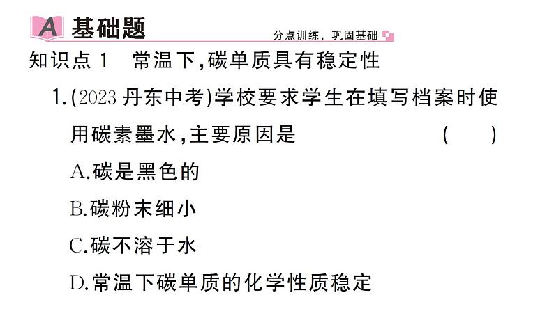 初中化学新人教版九年级上册第六单元课题1第二课时 碳单质的化学性质作业课件(2024秋)第2页