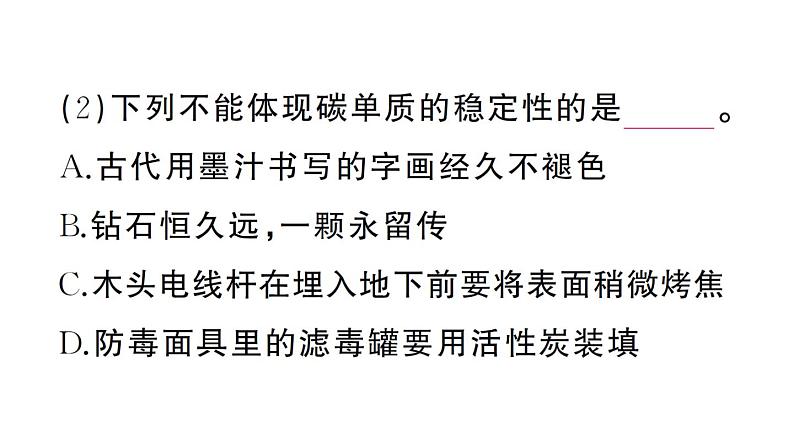 初中化学新人教版九年级上册第六单元课题1第二课时 碳单质的化学性质作业课件(2024秋)第4页