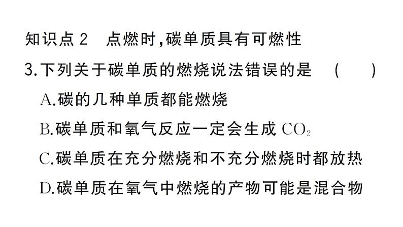 初中化学新人教版九年级上册第六单元课题1第二课时 碳单质的化学性质作业课件(2024秋)第5页