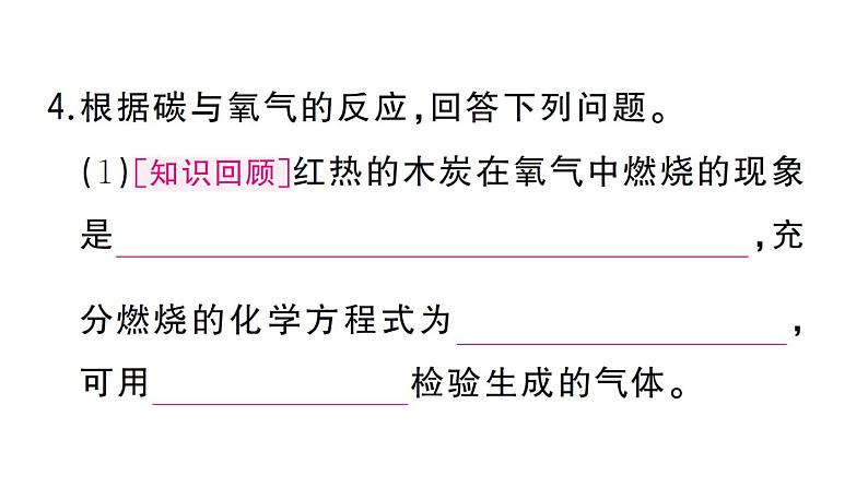 初中化学新人教版九年级上册第六单元课题1第二课时 碳单质的化学性质作业课件(2024秋)第6页