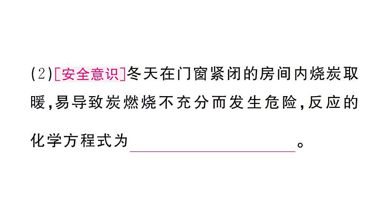 初中化学新人教版九年级上册第六单元课题1第二课时 碳单质的化学性质作业课件(2024秋)第7页