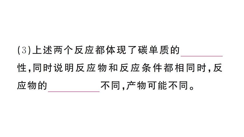 初中化学新人教版九年级上册第六单元课题1第二课时 碳单质的化学性质作业课件(2024秋)第8页