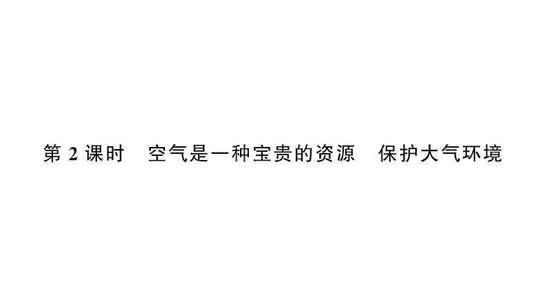 初中化学新人教版九年级上册第二单元课题1第二课时 空气是一种宝贵的资源 保护大气环境作业课件(2024秋)第1页