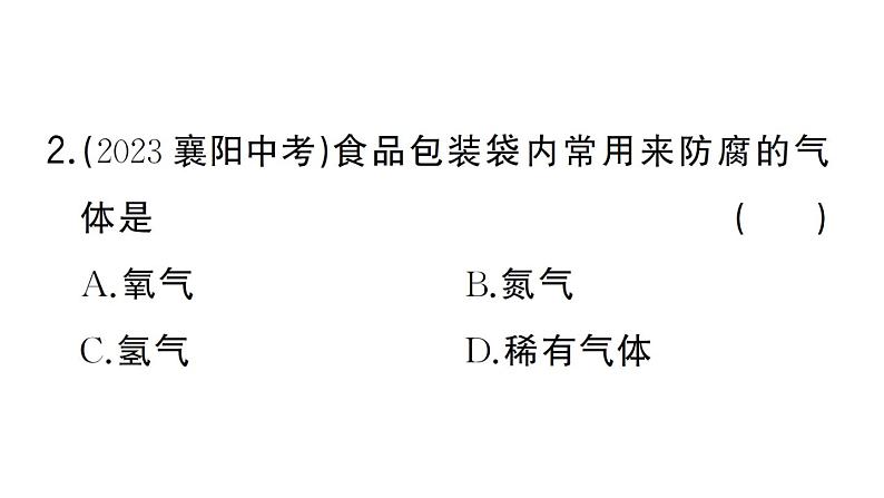 初中化学新人教版九年级上册第二单元课题1第二课时 空气是一种宝贵的资源 保护大气环境作业课件(2024秋)第3页