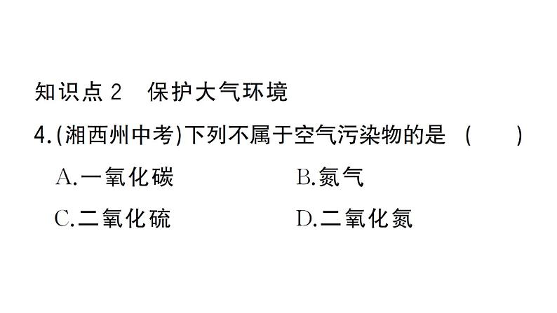 初中化学新人教版九年级上册第二单元课题1第二课时 空气是一种宝贵的资源 保护大气环境作业课件(2024秋)第5页