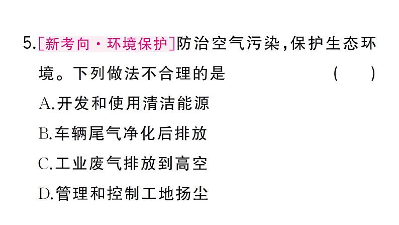 初中化学新人教版九年级上册第二单元课题1第二课时 空气是一种宝贵的资源 保护大气环境作业课件(2024秋)第6页