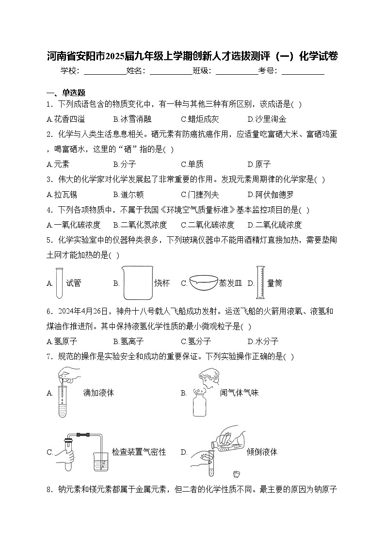 河南省安阳市2025届九年级上学期创新人才选拔测评(一)化学试卷(含答案)第1页