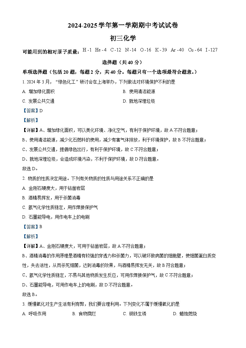 精品解析:江苏省苏州市立达中学2024-2025学年九年级上学期期中化学考试卷(解析版)第1页