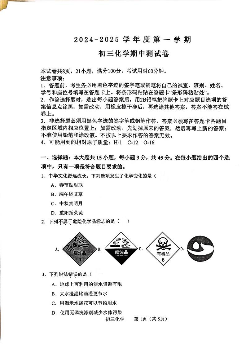 广东省茂名市祥和中学2024--2025学年九年级上学期期中考试化学试题第1页