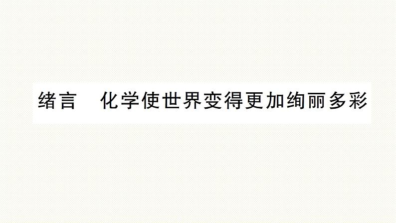 人教版(2024)初中化学九年级上册 绪言化学使世界变得更加绚丽多彩课件01