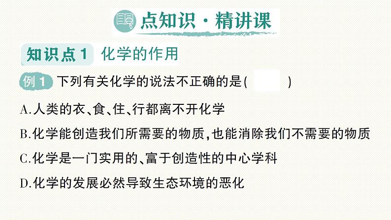 人教版(2024)初中化学九年级上册 绪言化学使世界变得更加绚丽多彩课件02