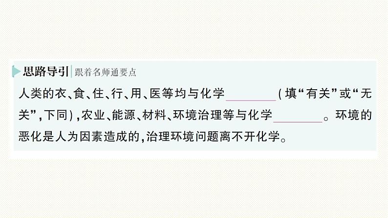 人教版(2024)初中化学九年级上册 绪言化学使世界变得更加绚丽多彩课件03