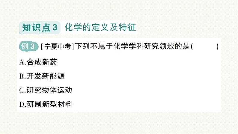 人教版(2024)初中化学九年级上册 绪言化学使世界变得更加绚丽多彩课件06