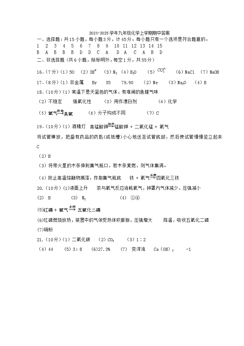 广东省封开县广信中学2024-2025学年九年级上学期期中考试化学答案第1页