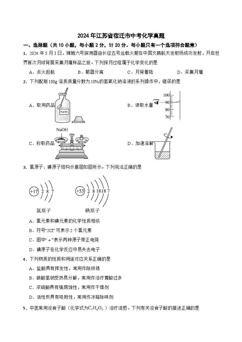 2024年江蘇省宿遷市中考化學真題【附真題答案】第1頁