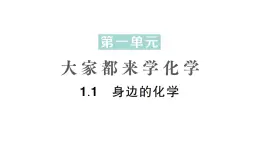 初中化学新科粤版九年级上册1.1 身边的化学作业课件2024秋