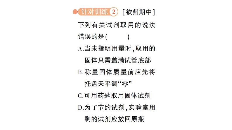 初中化学新科粤版九年级上册1.2 化学实验室之旅作业课件2024秋第5页