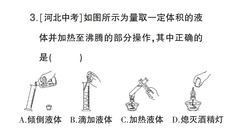 初中化学新科粤版九年级上册1.2 化学实验室之旅作业课件(2024秋)04