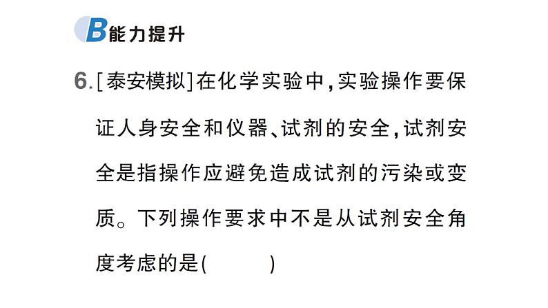 初中化学新科粤版九年级上册1.2 化学实验室之旅作业课件(2024秋)07