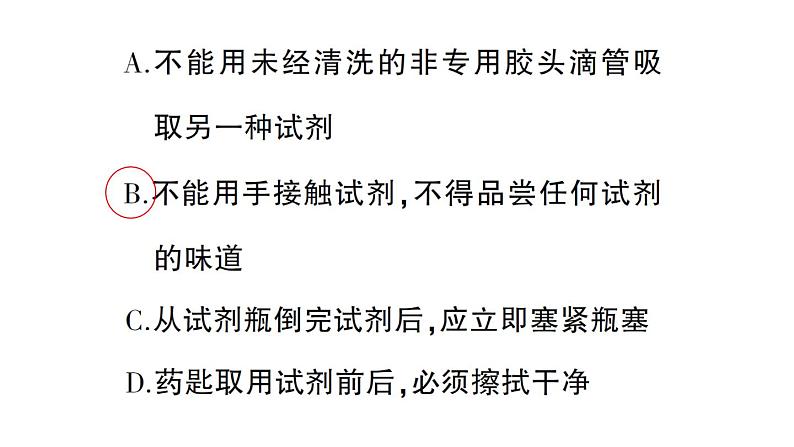 初中化学新科粤版九年级上册1.2 化学实验室之旅作业课件(2024秋)08