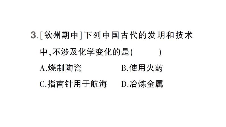 初中化学新科粤版九年级上册1.3 物质的变化作业课件(2024秋)04