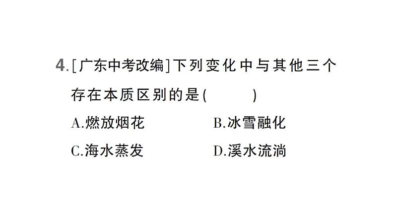 初中化学新科粤版九年级上册1.3 物质的变化作业课件(2024秋)05