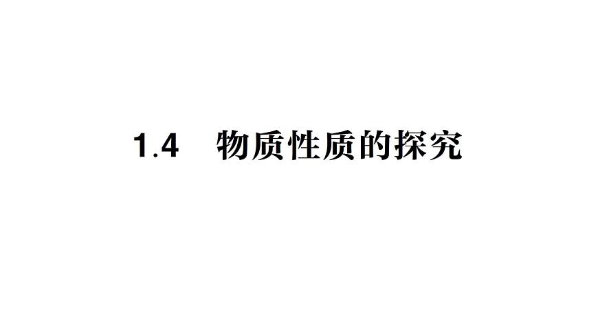 初中化學(xué)新科粵版九年級上冊1.4 物質(zhì)性質(zhì)的探究作業(yè)課件2024秋第1頁