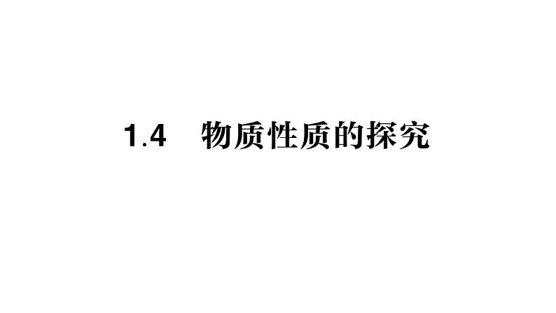 初中化学新科粤版九年级上册1.4 物质性质的探究作业课件2024秋01