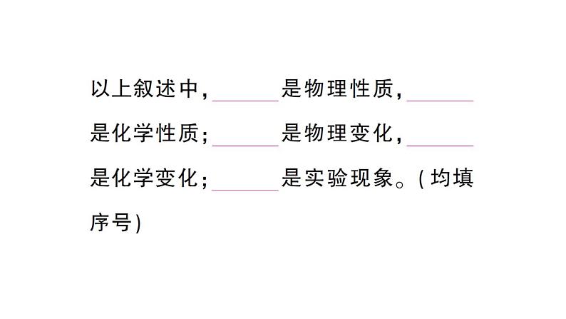 初中化学新科粤版九年级上册1.4 物质性质的探究作业课件(2024秋)07