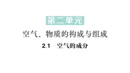 初中化学新科粤版九年级上册2.1 空气的成分作业课件2024秋