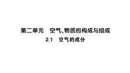 初中化学新科粤版九年级上册2.1 空气的成分作业课件（2024秋）