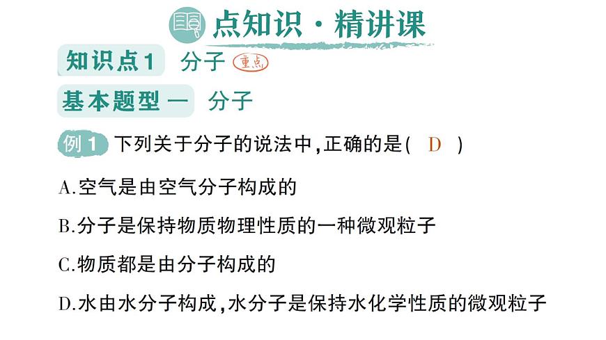 初中化學(xué)新科粵版九年級上冊2.2 構(gòu)成物質(zhì)的微觀粒子作業(yè)課件2024秋第2頁
