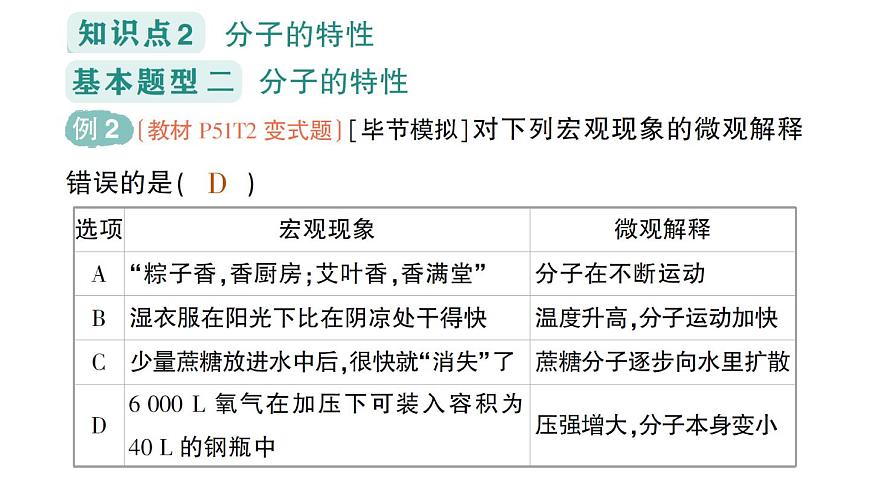 初中化學(xué)新科粵版九年級上冊2.2 構(gòu)成物質(zhì)的微觀粒子作業(yè)課件2024秋第5頁