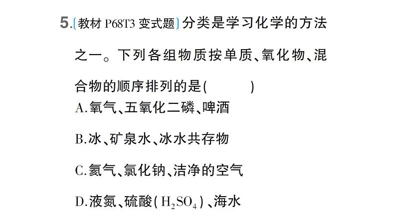 初中化学新科粤版九年级上册2.3 辨别物质的组成作业课件(2024秋)第6页