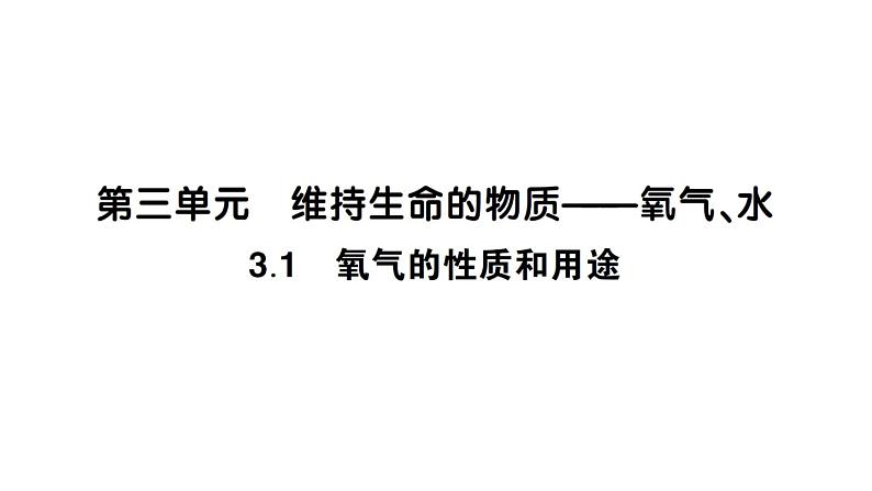 初中化学新科粤版九年级上册3.1 氧气的性质和用途作业课件(2024秋)第1页