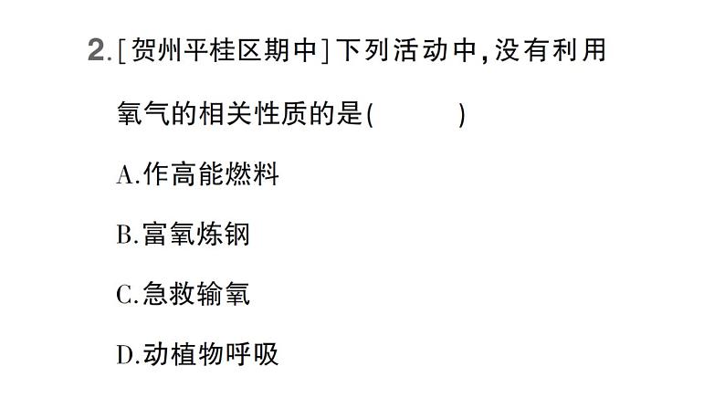 初中化学新科粤版九年级上册3.1 氧气的性质和用途作业课件(2024秋)第3页