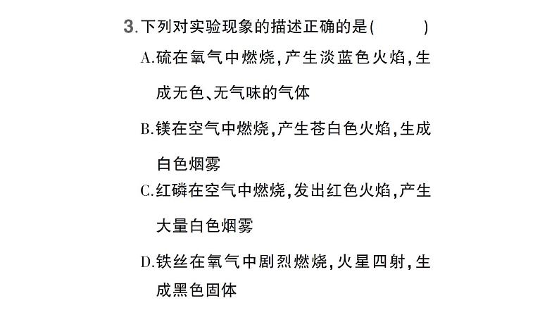 初中化学新科粤版九年级上册3.1 氧气的性质和用途作业课件(2024秋)第4页