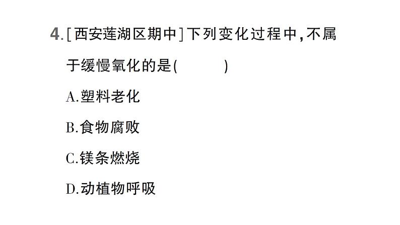 初中化学新科粤版九年级上册3.1 氧气的性质和用途作业课件(2024秋)第5页